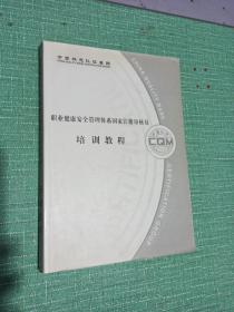 职业健康安全管理体系国家注册审核员
培训教程