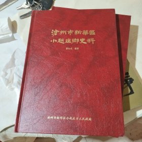 沧州市新华区小赵庄乡史料