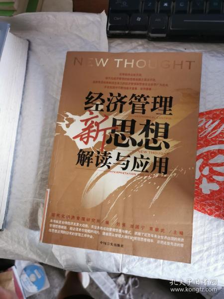 企业管理者必读：38本经典管理名著——经济管理新思想解读与应用