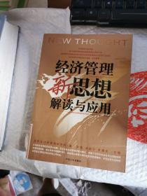 企业管理者必读：38本经典管理名著——经济管理新思想解读与应用