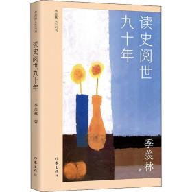 读史阅世九十年（季羡林人生六书收录《牛棚杂忆》等，钱文忠力荐，展现国学大师读史阅世的一生）