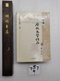 中国历代文学作品  上 （上编 第二册）