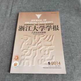 浙江大学学报人文社会科学版2014年第1期