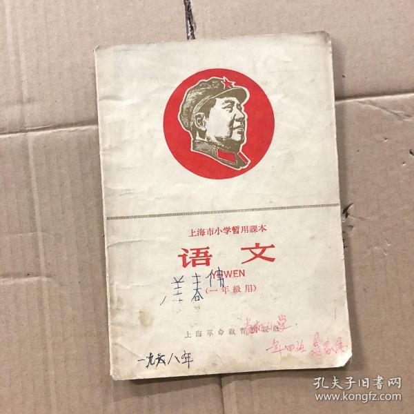 60六十年代**时期上海市小学暂用课本语文一年级