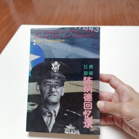 飞虎将军陈纳德回忆录