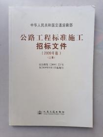 公路工程标准施工招标文件