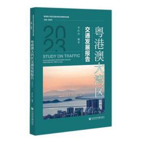 粤港澳大湾区交通发展报告(2023)