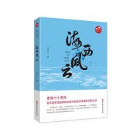 海西风云（实力榜·中国当代作家长篇小说文库）