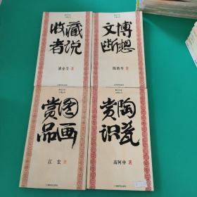 文博丛书 <赏陶识瓷 文博断想 赏图品画 收藏者说>四本合售