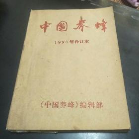 中国养蜂会订本(1998年第1、2、3、4、5、6期共6本。3袋中)