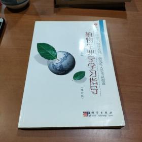 植物生理学学习指导