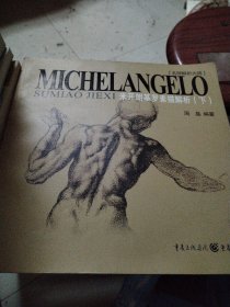 米开朗基罗素描解析（下）