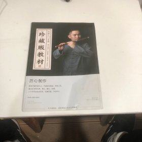 珍藏版教材一竹笛入门手册