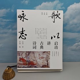 限量精装毛边本（限量100） · 启功 著，李强 编《歌以咏志：启功讲古典诗词》（16开精装，一版一印，中国文化四讲系列）