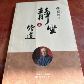 静坐与修道