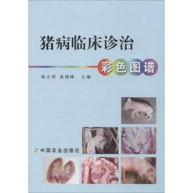 猪病临床诊治彩图谱 养殖  新华正版