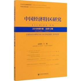 中国经济特区研究