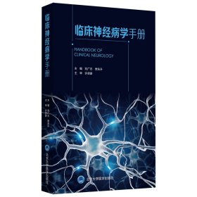 全新正版临床神经病学手册9787565920974