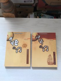 神奇之门、开悟之门（2本合售）