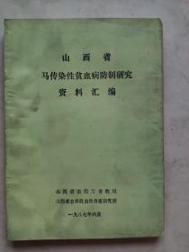 山西省马传染性贫血病防治研究资料汇编