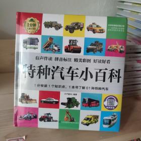 特种汽车小百科 1分钟儿童小百科 塑封未拆封库存书精装