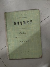 茶叶生物化学