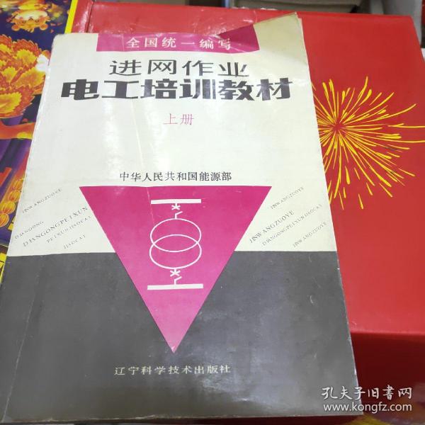 进网作业电工培训教材上册