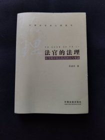 法官的法理：转型期中国法院的困局与变途
