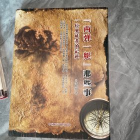 “两弹一艇”那些事