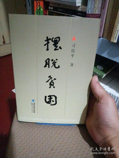 摆脱贫困（精装本）