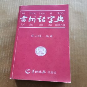 雷州话字典