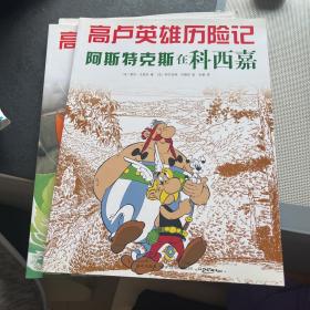 阿斯特克斯在科西嘉：高卢英雄历险记20