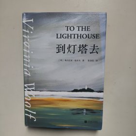 到灯塔去（她们像灯塔一样闪耀。意识流小说、女性文学、现代主义代表作。女性成长与觉醒之书）