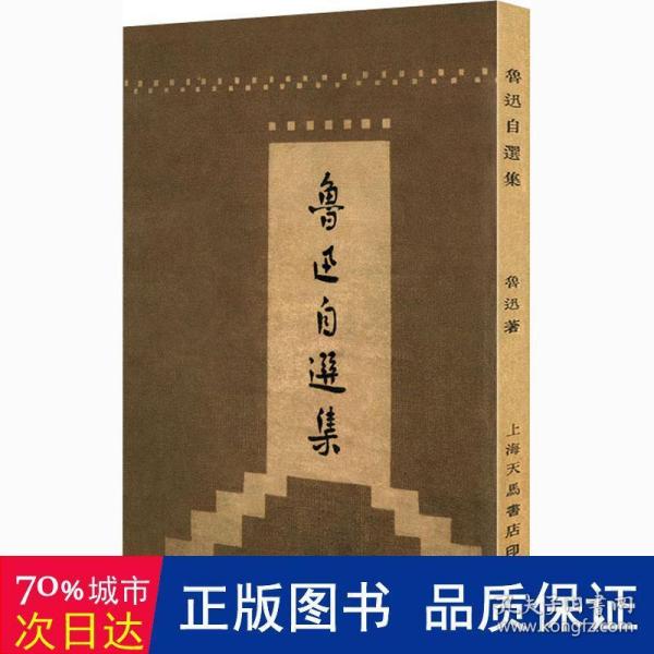 鲁迅自选集（「现代文学名著原版珍藏」系列）