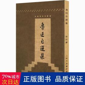 鲁迅自选集（「现代文学名著原版珍藏」系列）