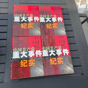 中国共产党重大事件纪实1-4卷合售