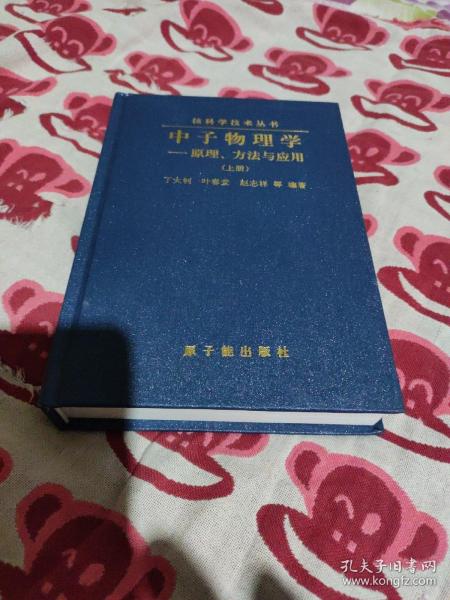 中子物理学——原理、方法与应用（上下册精装）