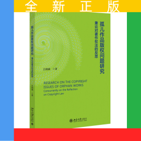 孤兒作品版權(quán)問(wèn)題研究：兼論對(duì)著作權(quán)的反思