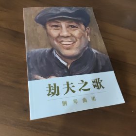 劫夫之歌（钢琴曲集）
