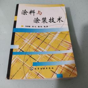 涂料与涂装技术