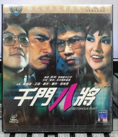 邵氏經典電影：千門八將（陳觀泰 王晶 劉永 羅烈 楚湘雲）正版VCD