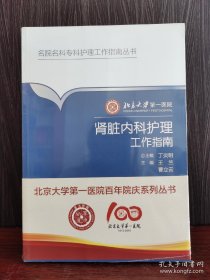 北京大学第一医院肾脏内科护理工作指南／名院名科护理工作指南丛书
