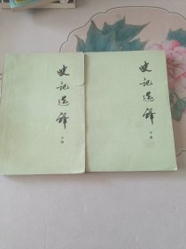 史记选译（上下册）【76年一版一印】