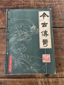 今古传奇1985年第二期