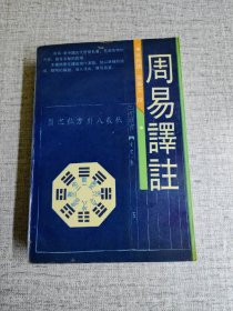 【周易释注】一版二印 作者: 黄寿祺 张善文 出版社: 上海古籍出版社 出版时间: 1989-05 装帧: 平装