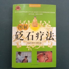 圖解砭石療法
