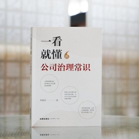 一看就懂的公司治理常识