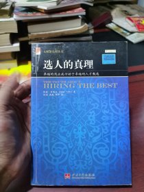 选人的真理：卓越的商业成功始于卓越的人才甄选