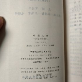 中国人口（内蒙分册）一版一印