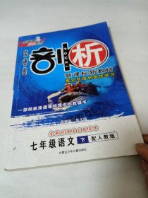 七年级语文下：（配苏教）剖析新课标新教材/赠教材习题答案（2010.11印刷）